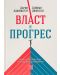 Власт и прогрес. Нашата хилядолетна битка за технологиите и просперитета - 1t