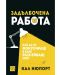 Задълбочена работа. Как да се фокусираш в един разсейващ свят - 1t