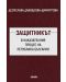 Защитникът в наказателния процес на Република България - 1t