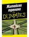 Житейски тренинг For Dummies - 1t